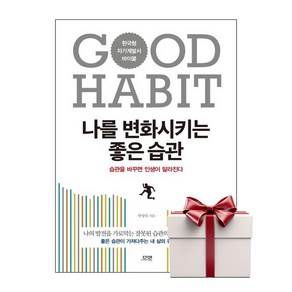 나를 변화시키는 좋은 습관 (랜덤사은품증정), 단품, 단품