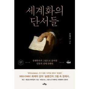 세계화의 단서들:경제학자가 그림으로 읽어낸 인류의 경제 문화사, 송병건