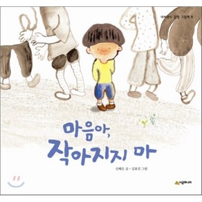 마음아 작아지지 마, 마음아, 작아지지 마, 네버랜드 감정 그림책