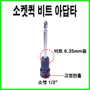 아임삭 AWBA1255 렌치 어댑터 1/2인치 6.35mm 아답타, 1개