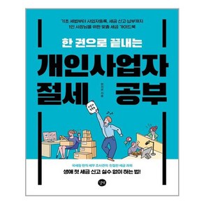 한 권으로 끝내는 개인사업자 절세 공부, 한지온, 길벗