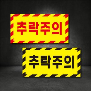 추락주의 추락방지 경고표시 스티커 고무자석 400x200 주문제작가능 / 충돌주의 경고표지판