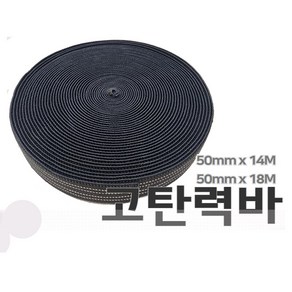 탄력바 화물바 고무바 그물망 안전망 가구바, 1개, 고탄력바_50mm x 14M, 블랙