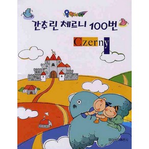 음악나라 간추린 체르니 100번(스프링)