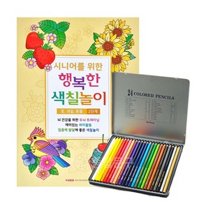 치매예방 시니어를 위한 행복한 색칠놀이 2단계 + 24색 색연필 세트