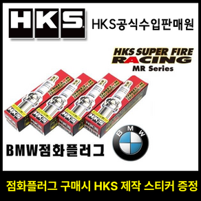 HKS 정품 점화플러그 (BMW BMW MINI), MR45XLZ(열가9) 1개, 1개