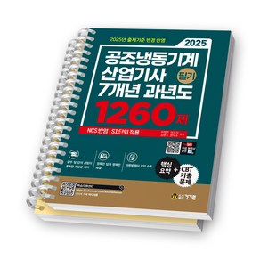 2025 공조냉동기계산업기사 필기 7개년 과년도 1260제 건기원 [스프링제본], [분철 2권-핵심요약/기출]