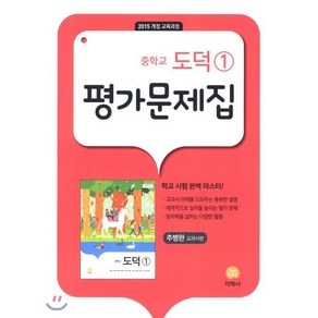 중학교 도덕 1 평가문제집 추병완 (2024년용) : 2015 개정 교육과정, 지학사(학습)