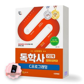 [지구돋이 책갈피 증정] 독학사 2단계 컴퓨터공학과 C프래그래밍 시대에듀, 제본안함