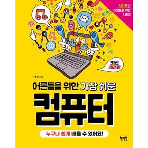 혜지원)어른들을 위한 가장 쉬운 컴퓨터 누구나 쉽게 배울 수 있어요