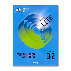 개념 + 유형 기초탄탄 라이트 중학 수학 3-2 (2025년) / 비상교육, 수학영역, 중등3학년