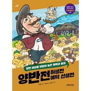 양반전 허생전 예덕 선생전 : 양반 세상을 뒤집어 놓은 해학과 풍자, 파란자전거, 박지원 원저/강민경 글/홍선주 그림, 너른생각 우리고전