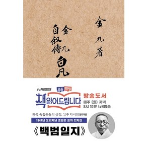 백범일지(현대어판)(초판본)(1947년 오리지널 초판본 표지디자인)