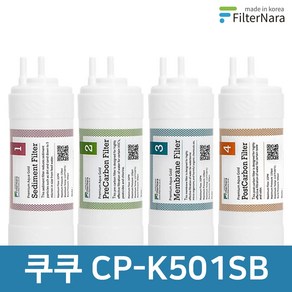 쿠쿠 CP-K501SB 전체 세트 고품질 정수기 필터 호환 필터나라, 전체세트 (1+1+1+1=4개), 1개