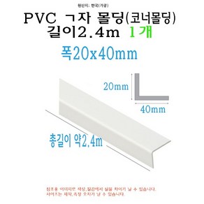 ㄱ자 PVC 몰딩 코너 앵글 각대 쫄대 2.4m 20x40mm L자 기억자 플라스틱 미장 도배 비드