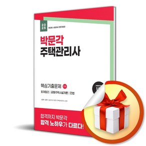 2025 박문각 주택관리사 1차 핵심기출문제 (전면개정판) (이엔제이 전용 사 은 품 증 정)