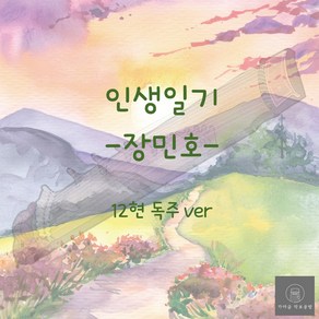 [가야금 악보] 12현 독주 / 장민호-인생일기