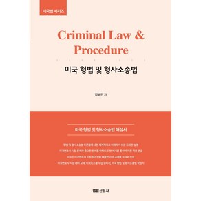 Ciminal Law & Pocedue 미국 형법 및 형사소송법, 법률신문사, 강병진 저