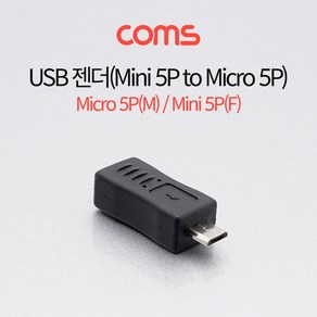 Coms 마이크로 5핀 변환젠더 미니5핀 F to 마이크로 5핀 M Mini 5Pin Mico 5Pin, WZMK단일옵션입니다