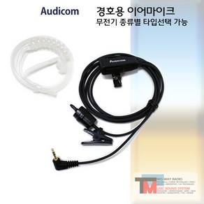 모토로라 무전기 이어폰/FV-788/FV-888/FV-988/경호용 이어마이크/리시버/투명튜브 포함/친환경 소재/오디콤/AUDICOM/무통증/러버/당일배송/MOTORORA (AC-, I타입, 1개