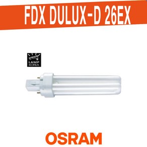 OSRAM DULUX-D 26EX 컴팩트램프 오스람 26W 2핀, 주광색-W11-환하게 밝은 흰 빛, 1개