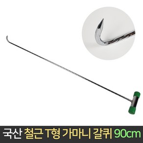 국산 덕진사 철근 T형 가마니 갈퀴 90cm / 갈고리 훅, 1개