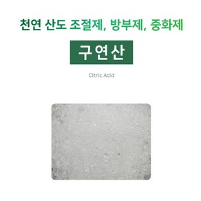 [아로마케이] 구연산 500g 1kg 비스붐 입욕제 화장품 만들기재료 기능성원료, 1개