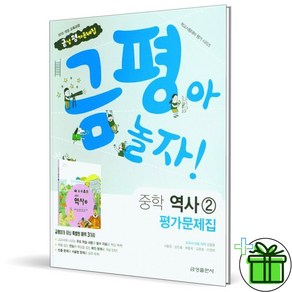 (사은품) 금성출판사 중학교 역사 2 평가문제집 (2024년) 김형종, 역사영역