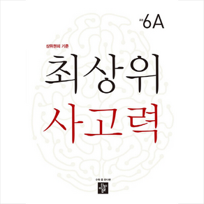 최상위 사고력 초등 6A:상위권의 기준, 디딤돌, 초등6학년