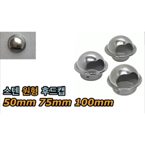 스텐 원형 후드캡 50mm 75mm 100mm, 후드캡 100mm, 1개