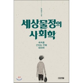 세상물정의 사회학:세속을 산다는 것에 대하여