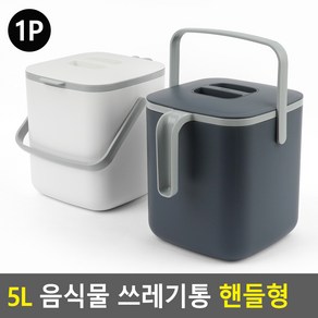 리템 음식물 쓰레기통 핸들형 5L 2컬러, 다크그레이