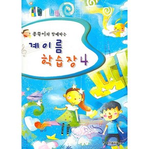 콩쑥이와 함께하는 계이름 학습장 4, 동서음악출판사, 9788984271968, 편집부 저