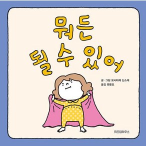 뭐든 될 수 있어 - 요시타케 신스케 저자 그림 책 (양장), 스콜라