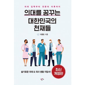 의대를 꿈꾸는 대한민국의 천재들:의대 입학부터 전문의 이후까지, 한언, 이종훈