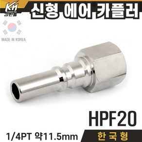 국산 신형 한국형 HPF 에어카플러 속나사타입 플러그 PF타입, 1개