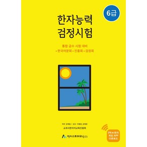 한자능력검정시험 6급, 어시스트하모니