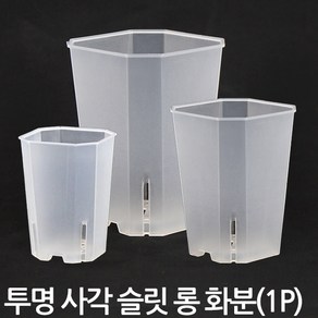 투명 사각 슬릿분 슬릿화분 분갈이 소 화분 롱타입 플라스틱, 1개