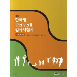 [현문사]한국형 Denver 2 검사지침서