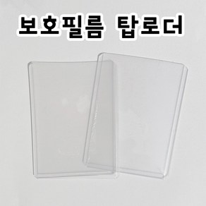 탑로더 보호필름 탑꾸 탑로더꾸미기 포토카드보관 포카 포토카드, 1개