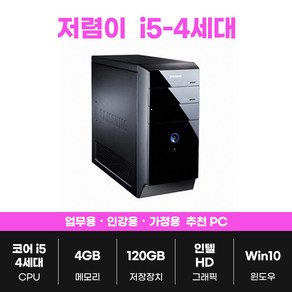 삼성 HP i5 16G SSD 사무용 게임용 중고 컴퓨터 배그 오버워치 게이밍 PC 본체, 블랙, 저렴이, 120GB, 4GB, WIN10, 저렴이