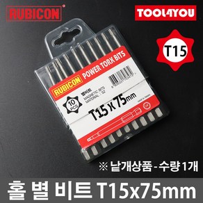 루비콘 홀 별 육각 비트 1개 별렌치 빗트 T15x75mm