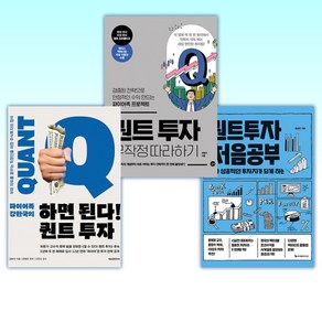 (세트) 퀀트투자 처음공부 + 퀀트 투자 무작정 따라하기 + 하면 된다! 퀀트 투자 (전3권)