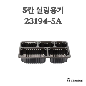 23194-5A 블랙, 1개입, 600개