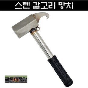 [꼴통대장간] 국산 스텐 갈고리망치 캠핑망치 텐트망치 팩망치 스텐망치, 1개
