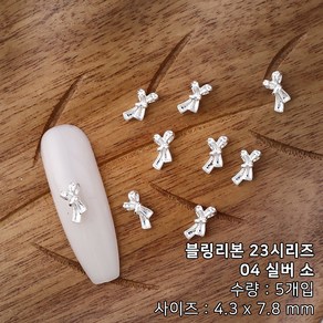 블링리본 23시리즈 메탈 세로 매듭 리본 네일파츠