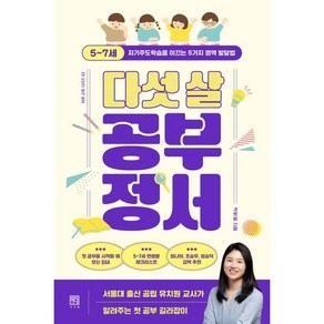 다섯 살 공부 정서:5~7세 자기주도학습을 이끄는 5가지 영역 발달법, 서사원, 박밝음 저