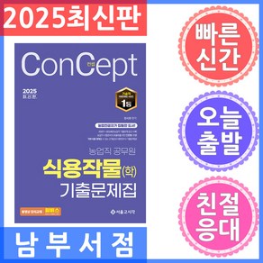 2025 농업직 컨셉 식용작물(학) 기출문제집, 서울고시각