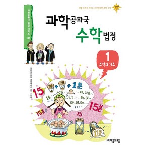 과학공화국 수학법정 1: 수학의 기초:생활 속에서 배우는 기상천외한 과학 수업, 자음과모음, 정완상 저