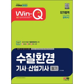 2023 Win-Q 수질환경기사ㆍ산업기사 필기 단기합격:2022년 최근 기출(복원)문제 수록